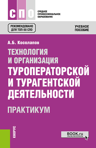 Технология и организация туроператорской и турагентской деятельности. Практикум. (СПО). Практикум