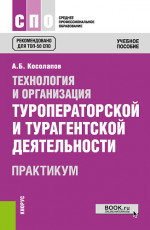Технология и организация туроператорской и турагентской деятельности. Практикум. (СПО). Практикум