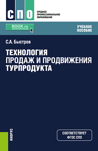 Технология продаж и продвижения турпродукта. (СПО). Учебное пособие