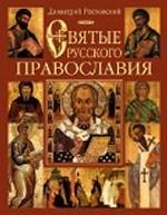 Святые русского православия