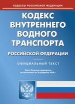 Кодекс внутреннего водного транспорта РФ по состоянию на 20.02.2008