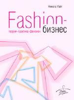 Fashion-бизнес: теория, практика, феномен. Под ред. Николы Уайт и Йена Гриффитса
