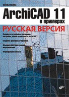 ArchiCAD 11 в примерах. Русская версия