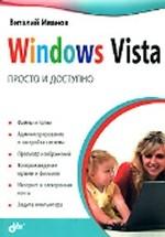 Windows Vista. Просто и доступно