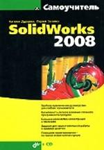 SolidWorks 2008. Самоучитель. (+CD)