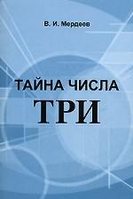 Тайна числа три