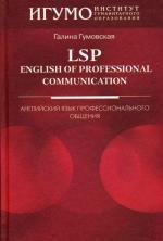 LSP: Enqlish of Professional Communication: Английский язык профессионального общения
