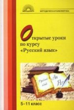 Открытые уроки по курсу "Русский язык", 5-11 класс