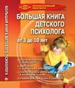 Большая книга детского психолога. От 3 до 10 лет