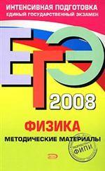 ЕГЭ 2008. Физика: методические материалы