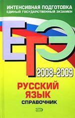 ЕГЭ 2008-2009. Русский язык: справочник