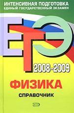 ЕГЭ 2008-2009. Физика: справочник