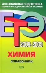 ЕГЭ 2008-2009. Химия: справочник