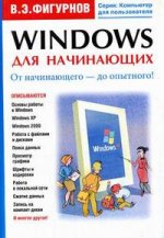 Windows для начинающих