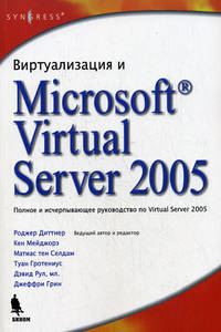 Виртуализация и Microsoft Virtual Server 2005. Пер.с англ