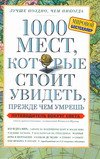 1000 мест, которые стоит увидеть, прежде чем умрешь