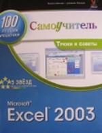 Microsoft Excel 2003. 100 лучших советов и приемов для работы