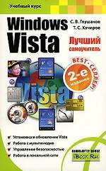 Windows Vista. Лучший самоучитель