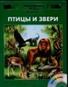Энциклопедия для детей. Птицы и звери. (+CD)