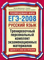 ЕГЭ 2008. Русский язык. Тренировочный персональный комплект экзаменационных материалов