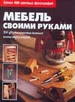 Мебель своими руками. 50 функциональных конструкций