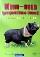 Мини-пиги декоративные свинки. Содержание и уход