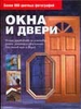 Окна и двери. Полное руководство по установке, ремонту и оформлению всех типов о