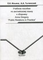 Учебное пособие по английскому языку к сборнику A. Gregory "Public Relations in practice"