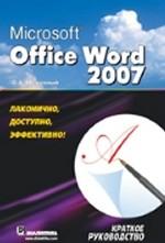 Microsoft Office 2007. Краткое руководство