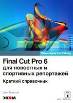 Final Cut Pro 6 для новостных и спортивных репортажей. Краткий справочник. Пер.с англ