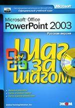Microsoft PowerPoint 2003. Русская версия (+CD)