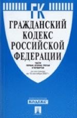 Гражданский Кодекс РФ. Части 1, 2, 3, 4 (по состоянию на 15.03.08)