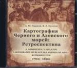 Картография Черного и Азовского морей: ретроспектива: (1700-1800) (CD)