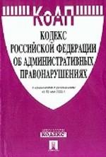 Кодекс об административных правонарушениях РФ