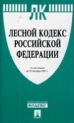 Лесной кодекс Российской Федерации