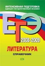 ЕГЭ 2008-2009. Литература: справочник