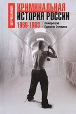 Криминальная история России. 1989-1993