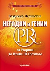 Негодяи и гении PR: от Рюрика до Ивана III Грозного