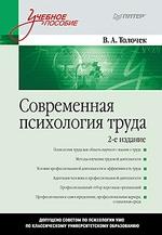 Современная психология труда: Учебное пособие. 2-е изд
