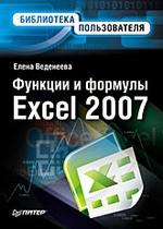 Функции и формулы Excel 2007