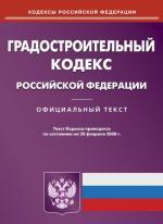 Градостроительный кодекс РФ (по состоянию на 20.02.08)