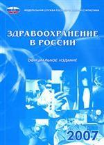 Здравоохранение в России. 2007. Статистический сборник
