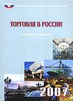 Торговля в России. 2007. Статистический сборник