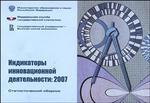 Индикаторы инновационной деятельности. 2007. Статистический сборник