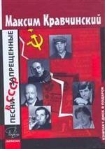 Песни, запрещенные в СССР +CD