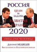 Россия 2020. Главные задачи развития страны
