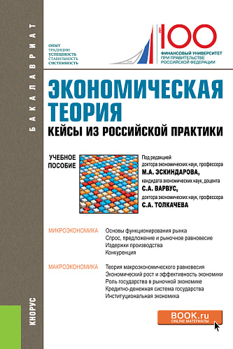 Экономическая теория. Кейсы из российской практики. (Бакалавриат, Магистратура, Специалитет). Учебное пособие