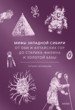 Мифы Западной Сибири