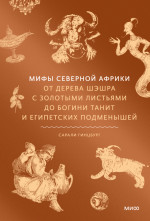 Мифы Северной Африки