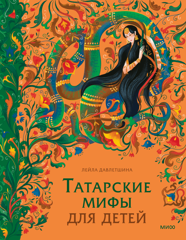 Татарские мифы для детей
